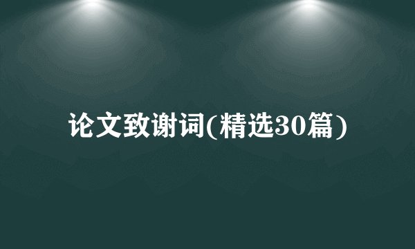 论文致谢词(精选30篇)
