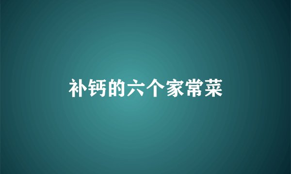 补钙的六个家常菜