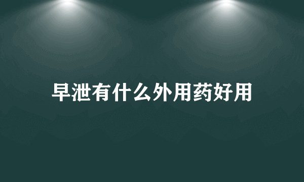 早泄有什么外用药好用