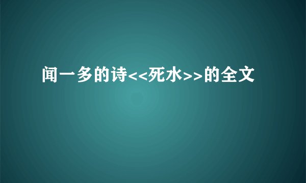 闻一多的诗<<死水>>的全文