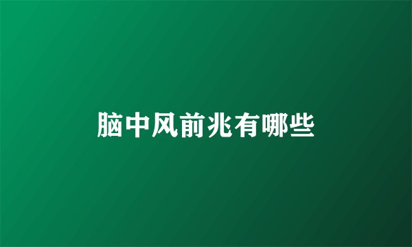 脑中风前兆有哪些