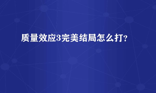 质量效应3完美结局怎么打？