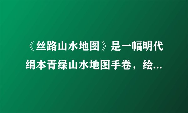 《丝路山水地图》是一幅明代绢本青绿山水地图手卷，绘制了从嘉峪关到天方（今沙特阿拉伯的麦加）数千公里线路上的主要城池和山川地貌，负载了大量原始的地理信息，成为丝路重要考证依据，具有极高的考古价值和学术价值。该画作（　　）①是一份承载了厚重历史和文化内涵的珍宝②是中华民族所秉持的开放精神的历史见证③是中华文化源远流长和博大精深的重要代表作④是中华文化继承性的典型表现A. ①②B. ①③C. ②④D. ③④