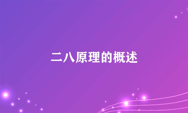 二八原理的概述
