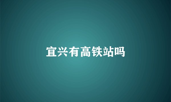 宜兴有高铁站吗