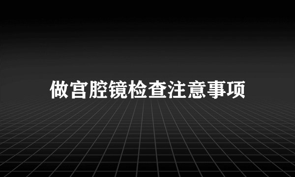 做宫腔镜检查注意事项
