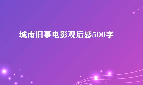 城南旧事电影观后感500字