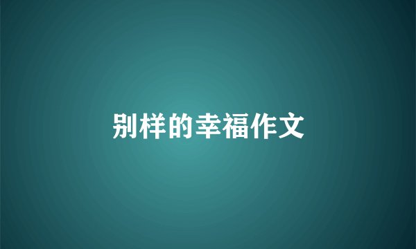 别样的幸福作文