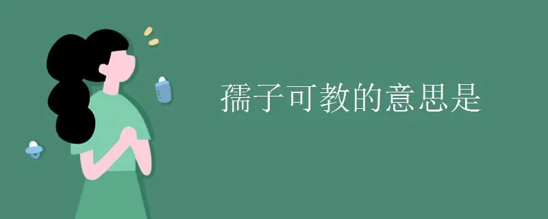 孺子可教的意思是