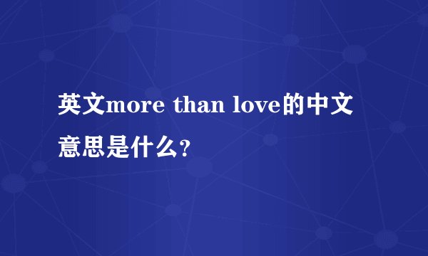 英文more than love的中文意思是什么？