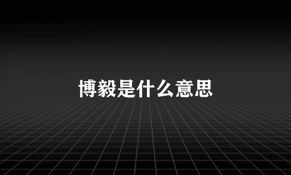 博毅是什么意思