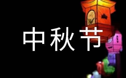 祝教师中秋节快乐的祝福语