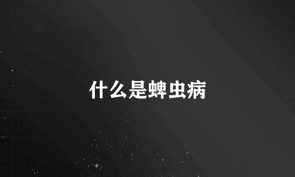 什么是蜱虫病