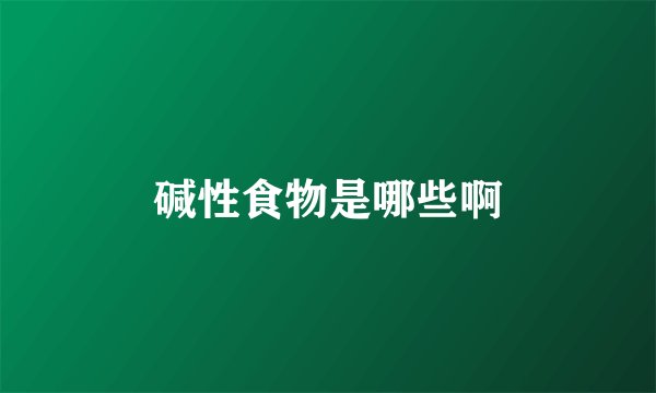碱性食物是哪些啊