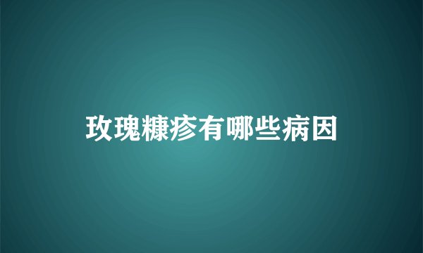 玫瑰糠疹有哪些病因