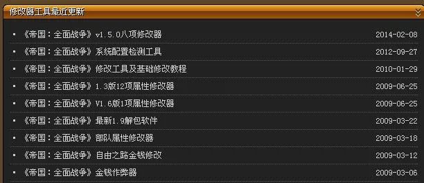 谁知道帝国全面战争有什么修改器能用发一个给我