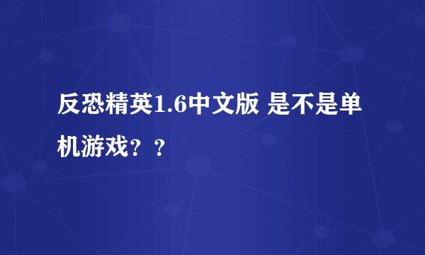 反恐精英1.6中文版 是不是单机游戏？？