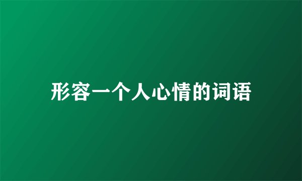 形容一个人心情的词语