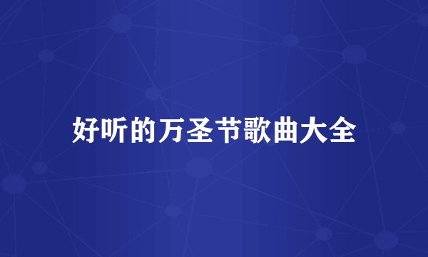 好听的万圣节歌曲大全