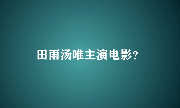田雨汤唯主演电影？