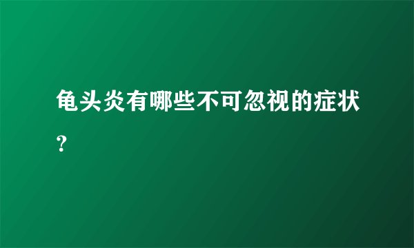龟头炎有哪些不可忽视的症状？