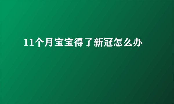 11个月宝宝得了新冠怎么办