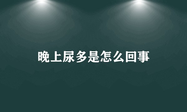 晚上尿多是怎么回事