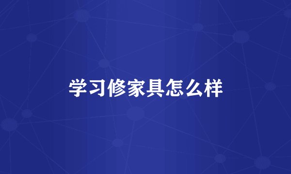 学习修家具怎么样