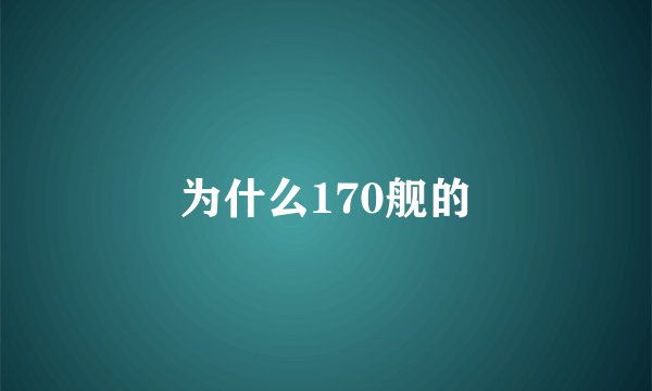 为什么170舰的