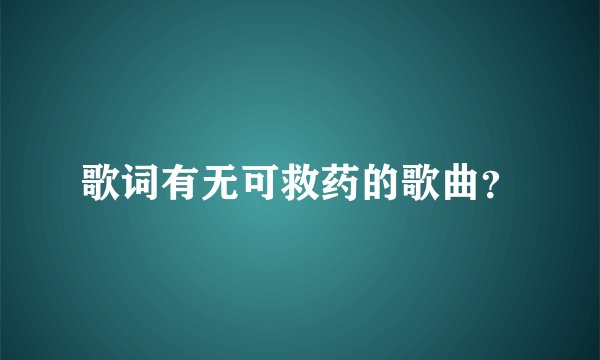 歌词有无可救药的歌曲？