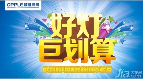 欧普照明“好灯巨划算”等你来抢购