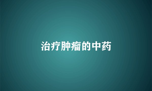 治疗肿瘤的中药