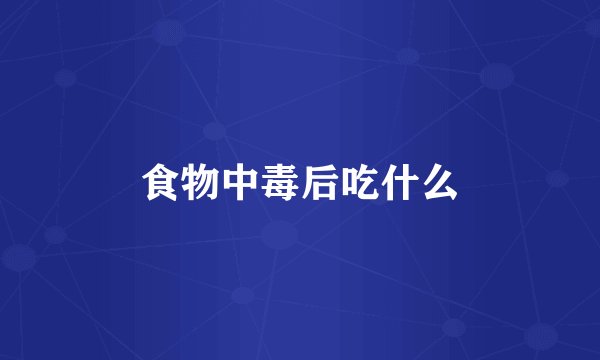 食物中毒后吃什么