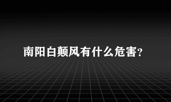 南阳白颠风有什么危害？
