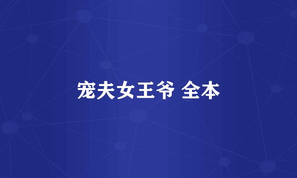 宠夫女王爷 全本