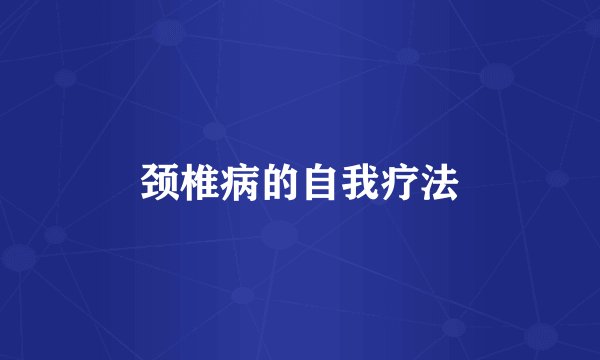 颈椎病的自我疗法