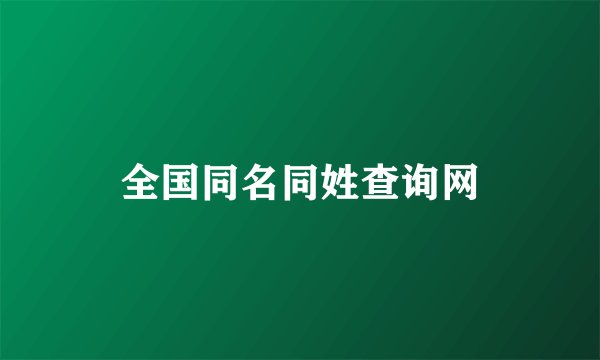 全国同名同姓查询网