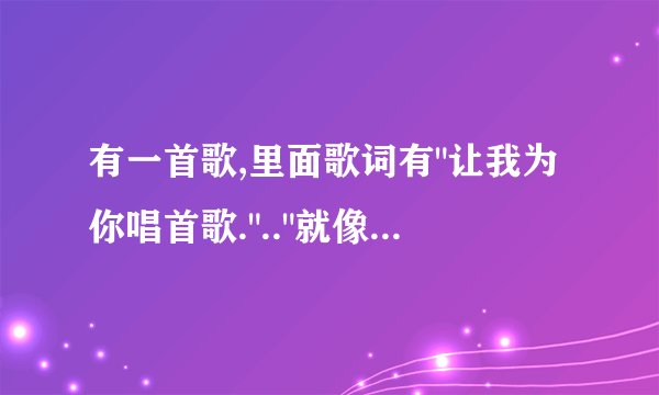 有一首歌,里面歌词有