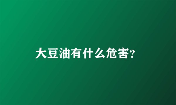 大豆油有什么危害？