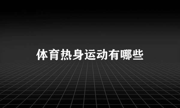 体育热身运动有哪些