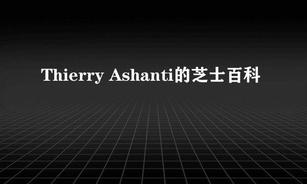 Thierry Ashanti的芝士百科