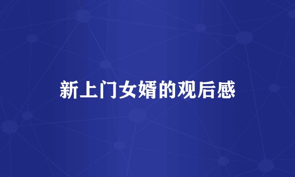 新上门女婿的观后感