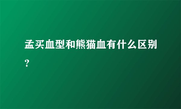 孟买血型和熊猫血有什么区别?