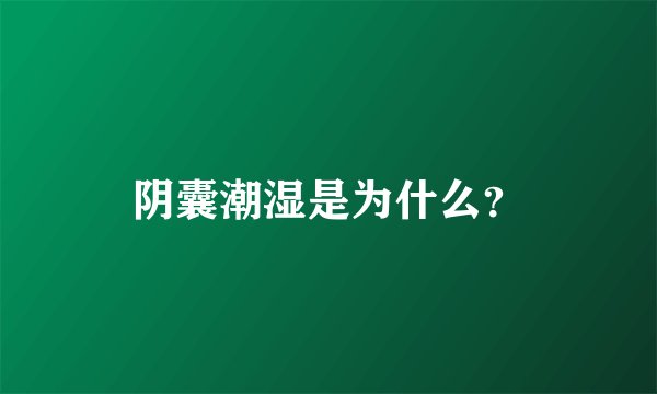 阴囊潮湿是为什么？
