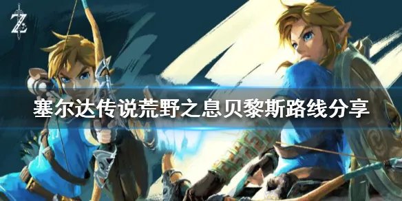《塞尔达传说荒野之息》贝黎斯路线是什么？贝黎斯路线分享