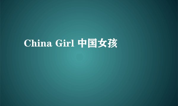 China Girl 中国女孩
