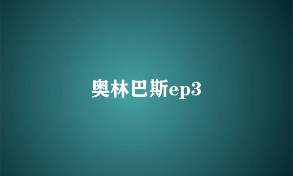奥林巴斯ep3