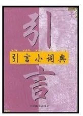 引言是什么