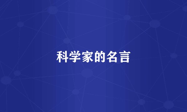 科学家的名言