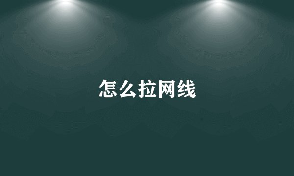 怎么拉网线
